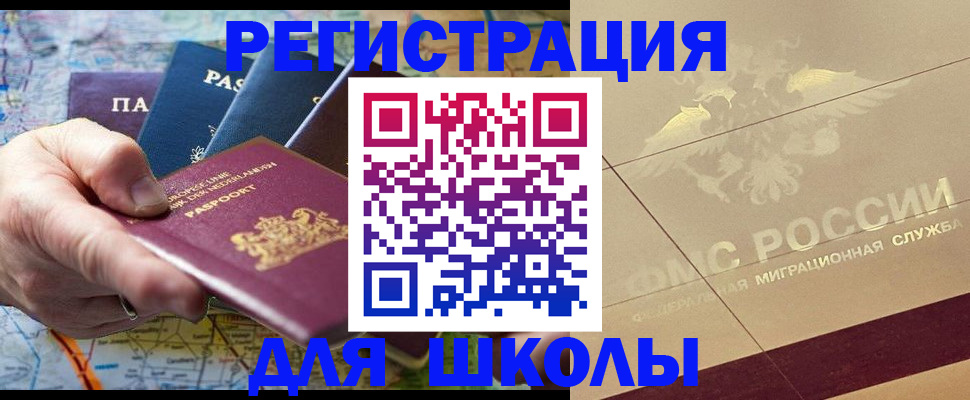 прописка для школы в Торжоке